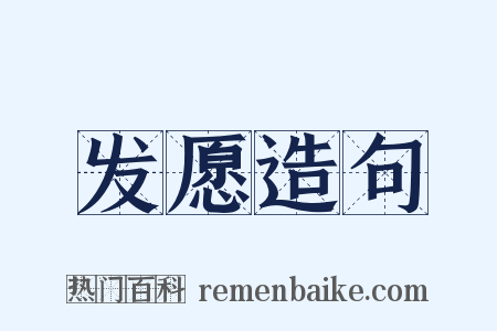 发愿造句是什么意思的图片